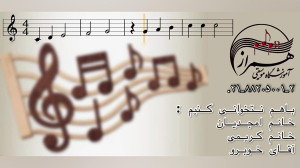 تمرین سلفژ هنرجویان ترم یک دور...