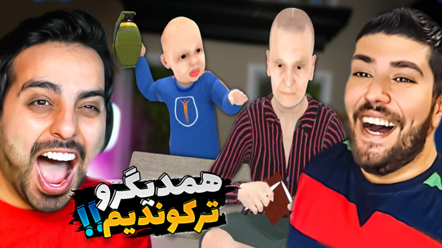 خنده دارترین بازی عمرم !! ماما...