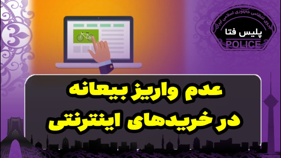 در خریدهای اینترنتی بیعانه وار...