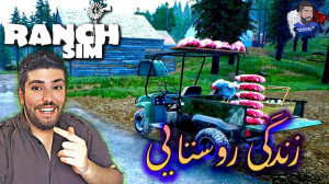 زندگی روستایی شروع شد !! (از ص...