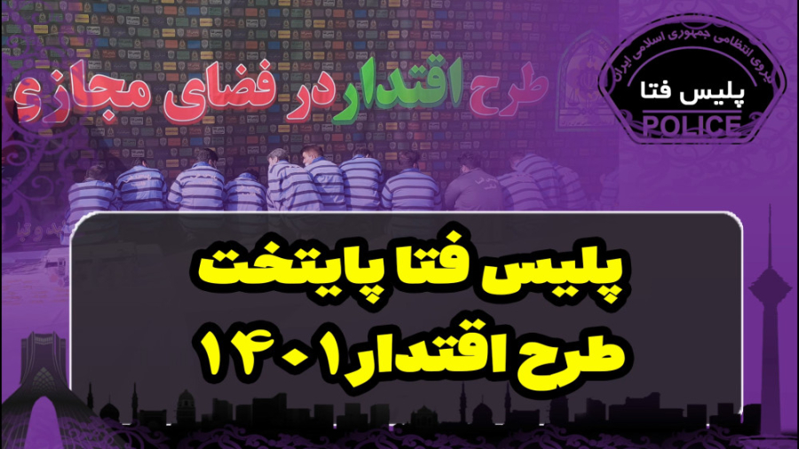طرح اقتدار 1401 پلیس فتا