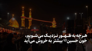 هر چه به ظهور نزدیک میشویم، خ...