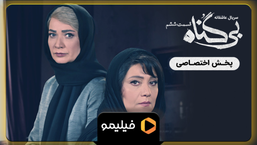 آنچه گذشت قسمت 6 بی گناه