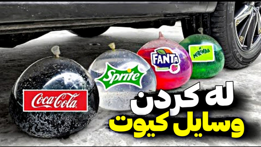 له کردن وسایل کیوت زیر چرخ ماش...