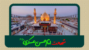 شهادت امام حسن عسکری علیه السل...