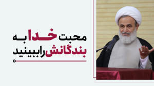محبت خدا به بندگانش را ببینید