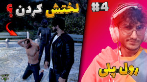 جی تی ای وی رول پلی  خلیل رو ل...