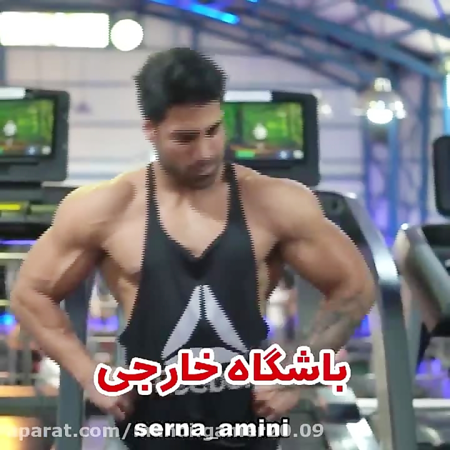 ایران یا خارجی سرنا امینی