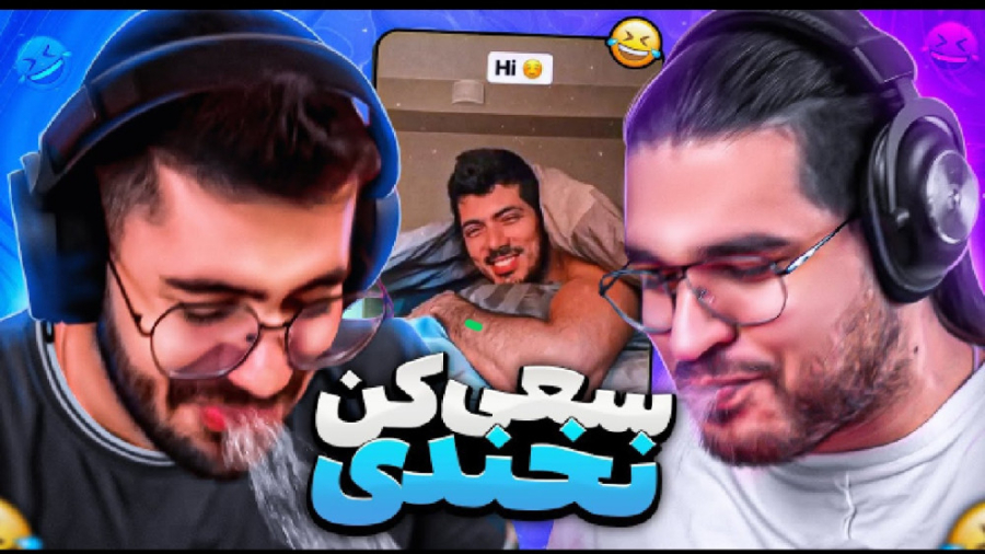 سعی کن نخندی با دهان پر از آب...