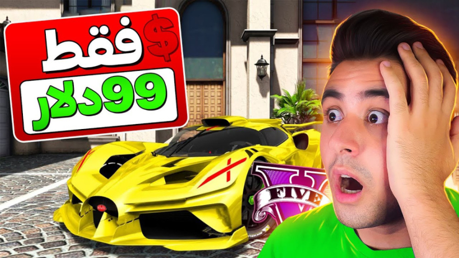 جی تی ای ولی قیمت هرچیزی فقط 9...