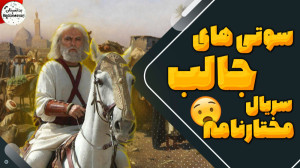 سوتی های جالب سریال مختارنامه