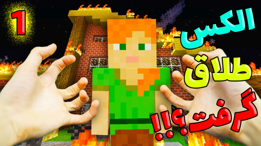 الکس برای همیشه رفت؟!!! (1 از...