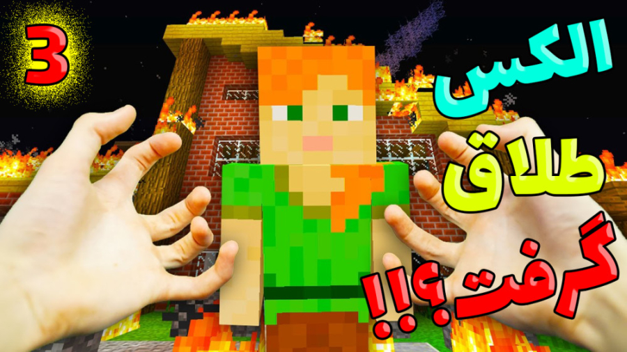 الکس برای همیشه رفت؟!!! (3 از...