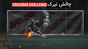 چالش تیرک دروازه با احمدرضا فل...