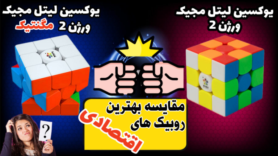 مقایسه و بررسی یوکسین لیتل مجی...