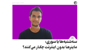 سهشنبهها با سوری: ماینرها بد...