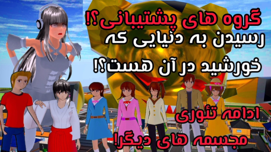 ساکورا اسکول تئوری وحشتناک ساک...