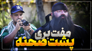 پشت صحنه مفت بری سه نفر به یه...