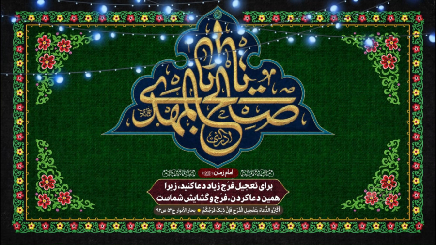 چرا بایدبرای فرج زیاد دعا کرد...