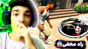 خفن ترین راز gta v...جی تی ای...