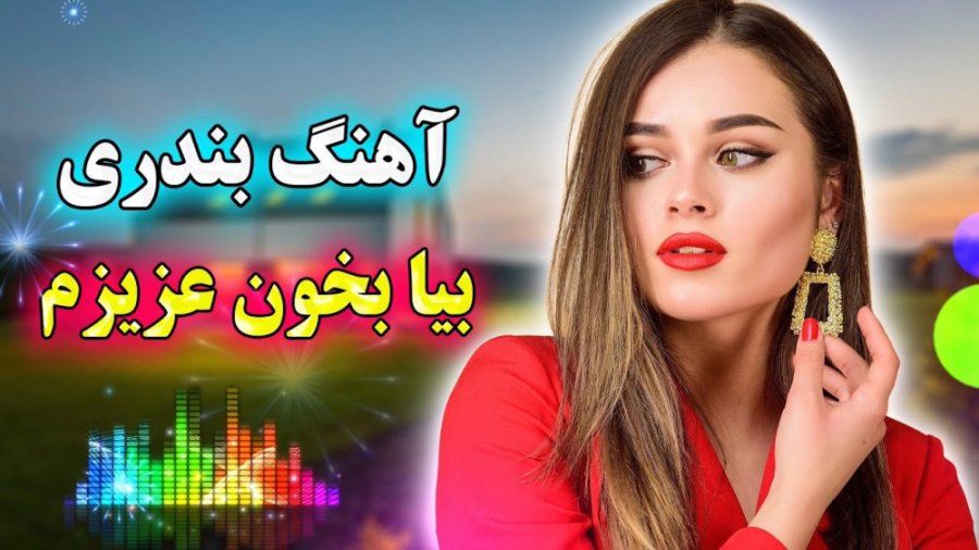 آهنگ شاد بندری بیا بخون عزیزم...