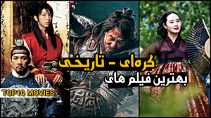 معرفی بهترین فیلم های تاریخی...