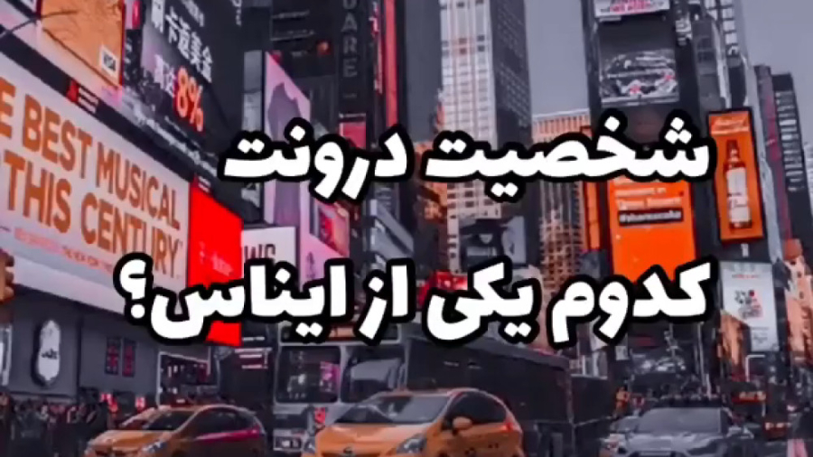 شخصیت درونت چیه؟