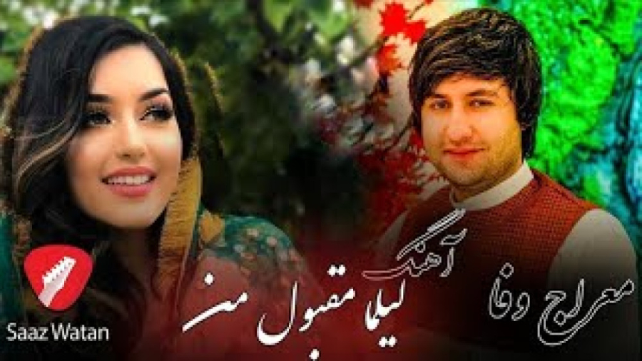 آهنگ شاد و عاشقانه معراج وفا...