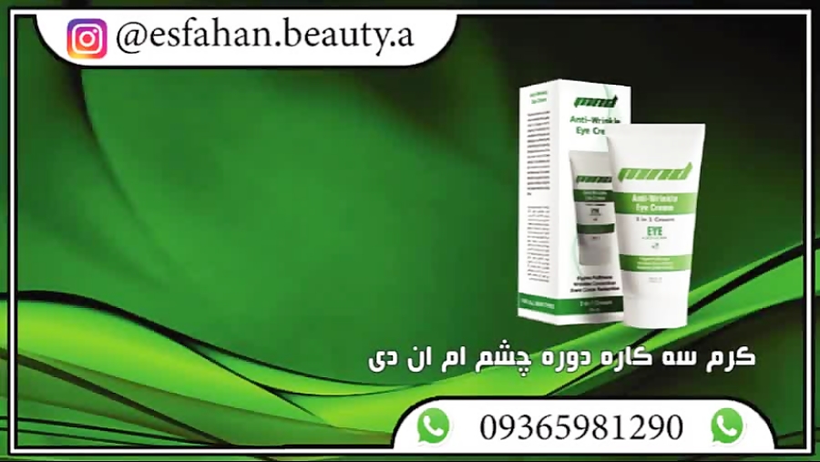 کرم سه کاره دوره چشم ام ان دی