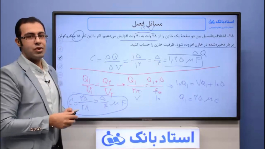 حل تمرین فیزیک یازدهم خازن فصل 1 بخش دهم محمد پوررضا همیار فیزیک