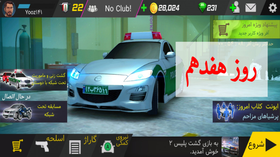 بیست روز با &laquo;گشت پلیس ۲&...