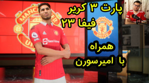 کریر مد بازی فیفا 23 | FIFA 23...