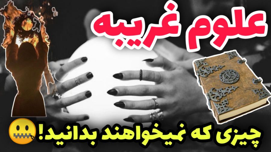 علوم غریبه چیزی که نمیخواهند ب...