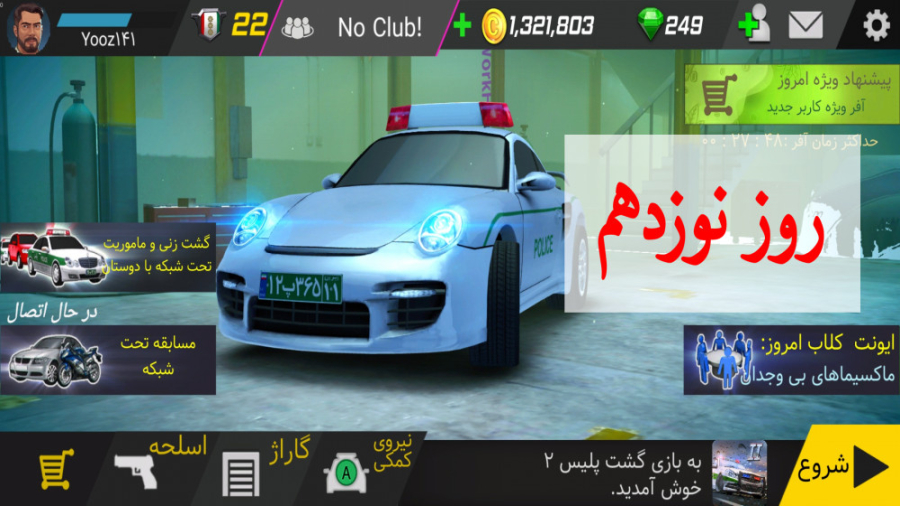 بیست روز با &laquo;گشت پلیس ۲&...