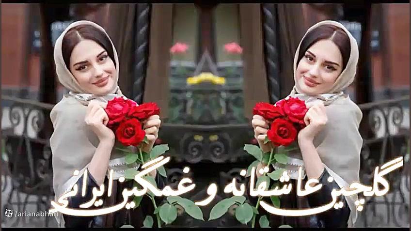 گلچین عاشقانه و غمگین ایرانی |...