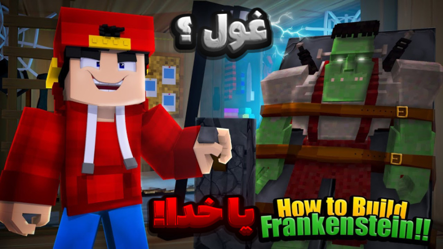 ماین کرفت غول وحشی با سبحان ؟!...