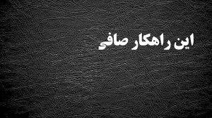 صافی پوست شما تا 100 سالگی با...
