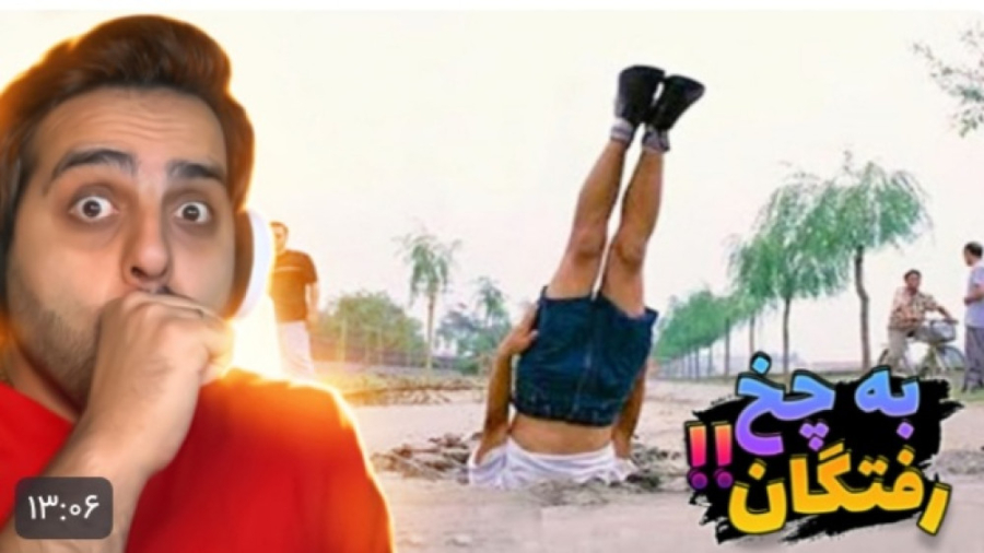 به چخ رفتگان با علی کامیکس ادم...