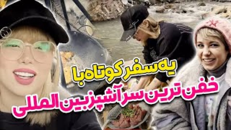 آرزو صادقی و پریسا پور بلک - یه سفر کوتاه با خفن ترین سرآشپز بین المللی