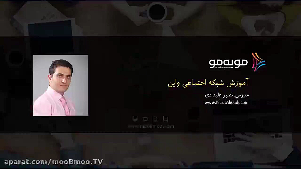 دانلود آموزش شبکه اجتماعی واین...