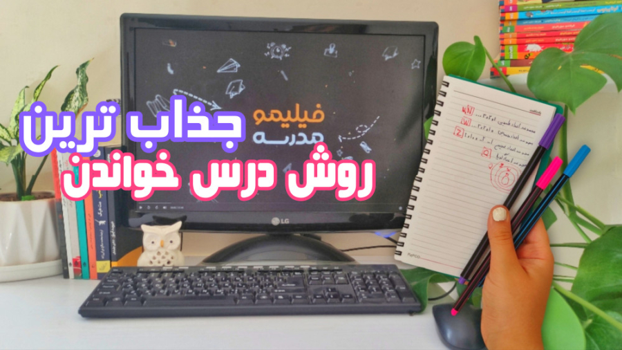 جذاب ترین روش درس خواندن | فیل...