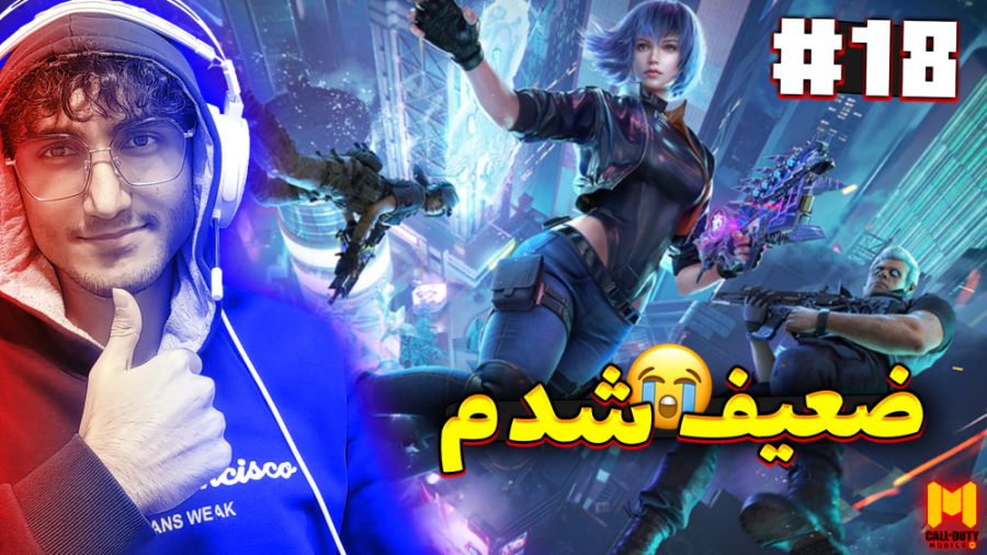 Call OF Duty Mobile 18 | کالاف...