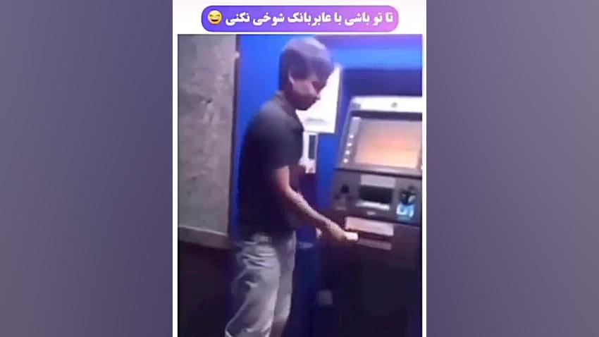 ابربانک بی اعصاب