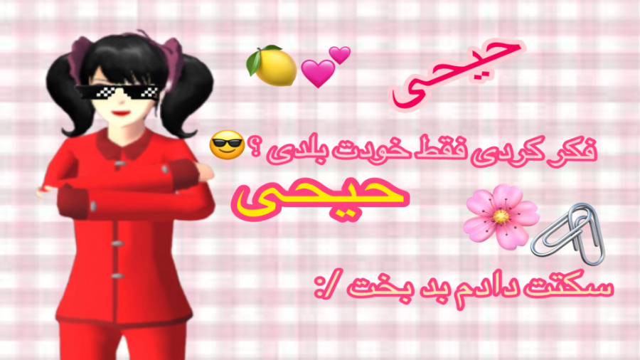 حیح  طنز ساکورا اسکول DX