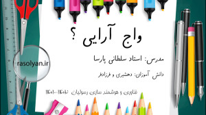 آموزش واج آرایی در ادبیات با م...