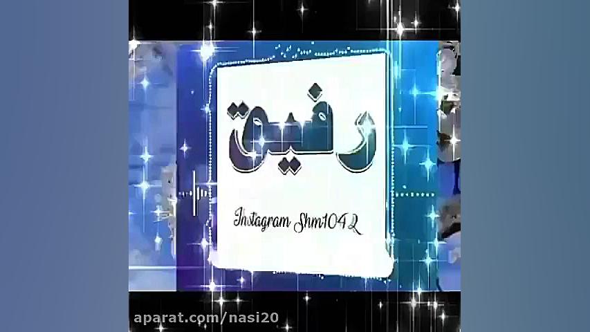 کلیپ رفیق | قربون همه ی رفیقاا...