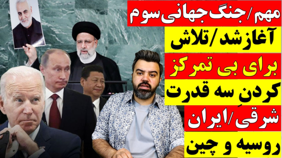 مهم جنگ جهانی سوم آغازشد تلاش...