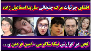 افشای جزئیات مرگ جنجالی سارینا...
