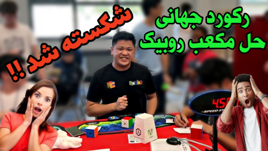 رکورد جهانی حل روببک شکسته شد...