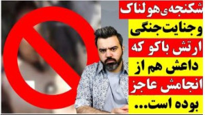 شکنجه ی هولناک و جنایت جنگی ار...